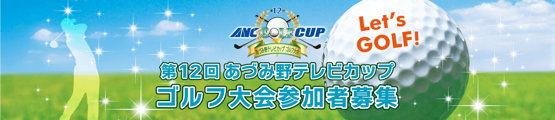 第12回あづみ野テレビカップ ゴルフ大会参加者募集