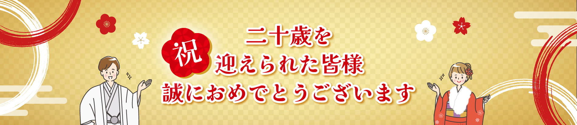 二十歳を迎えられた皆様 誠におめでとうございます