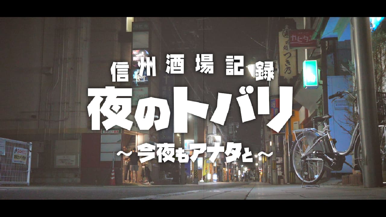 信州酒場記録 夜のトバリ ～今夜もアナタと～