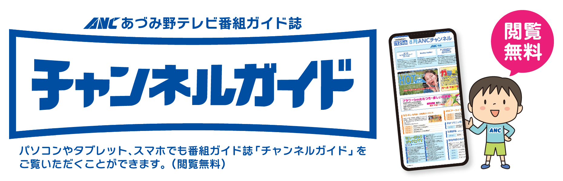 あづみ野テビ チャンネルガイド。毎月の番組表やおすすめ番組などをパソコンやスマートフォンなどから見ることができます。
