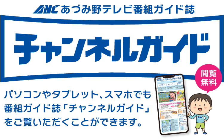 あづみ野テビ チャンネルガイド。毎月の番組表やおすすめ番組などをパソコンやスマートフォンなどから見ることができます。