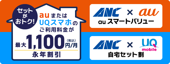 auスマートバリュー&UQモバイル自宅割セット