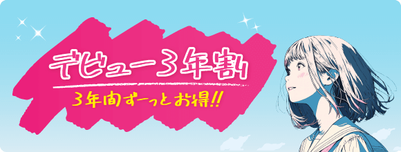 デビュー3年割