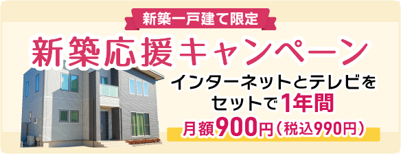 新築応援キャンペーン