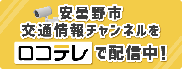 安曇野市交通情報チャンネルをロコテレで配信中