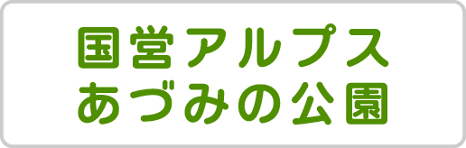 国営アルプスあづみの公園公式サイト