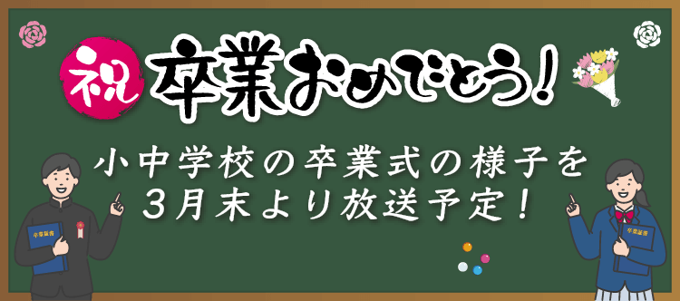 卒業おめでとう！小中学校の卒業式の様子を3月末より放送予定！