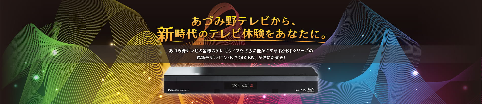 セットトップボックスTZ-BT9000BW発売