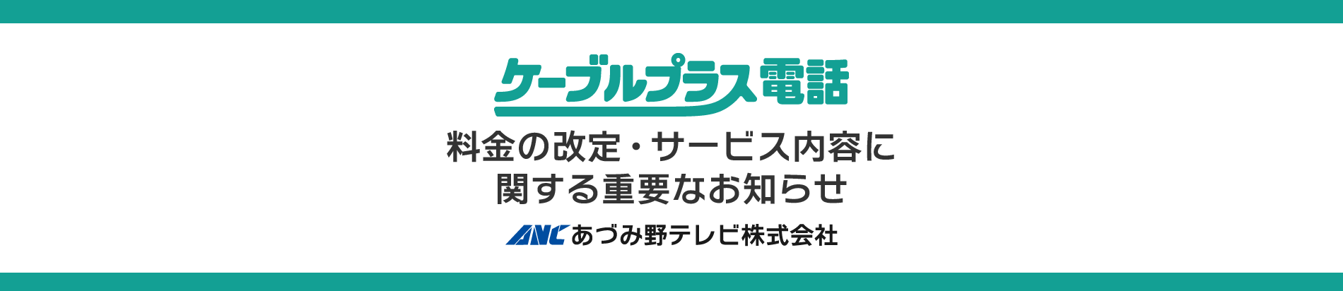 ケーブルプラス電話料金の改定・サービス内容に関する重要なお知らせ