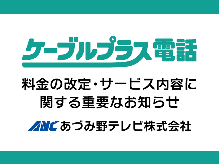 ケーブルプラス電話料金の改定・サービス内容に関する重要なお知らせ