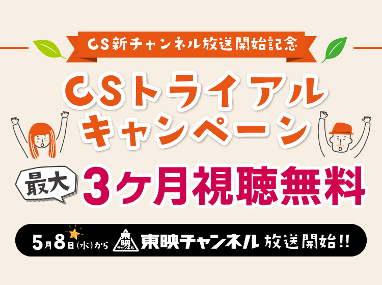 CS新チャンネル放送開始記念「CSトライアルキャンペーン」実施中