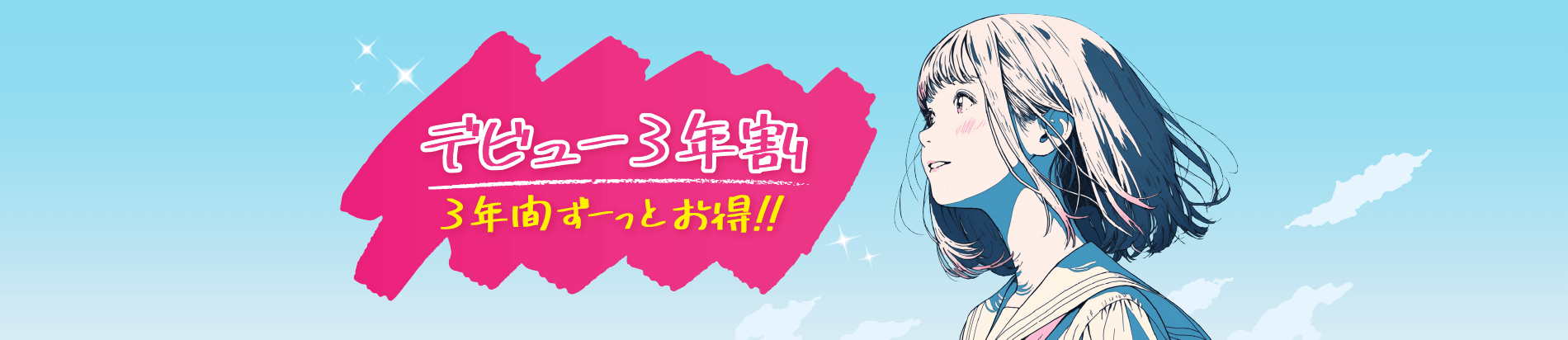 デビュー3年割