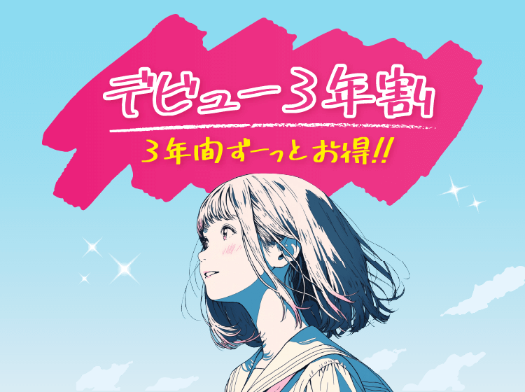 デビュー3年割