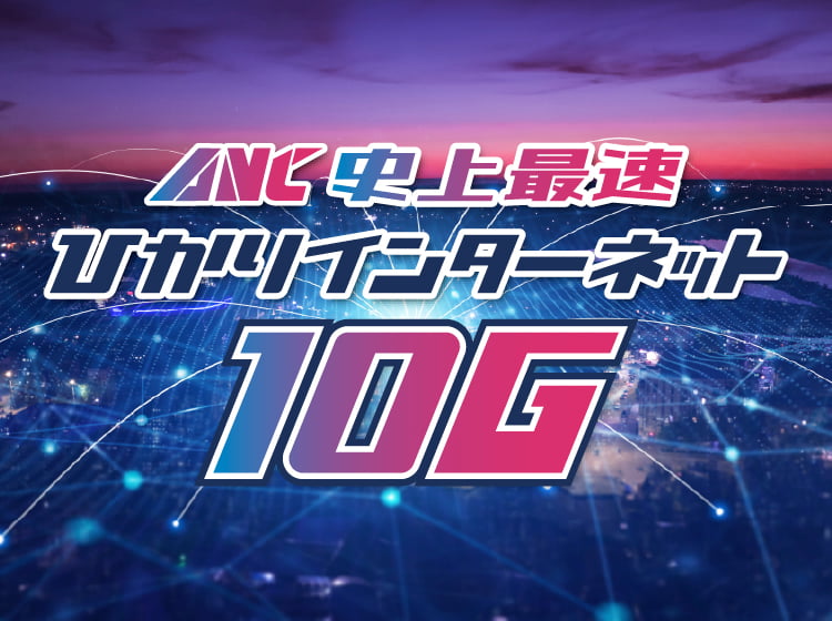 ANC史上最速ひかりインターネット10G