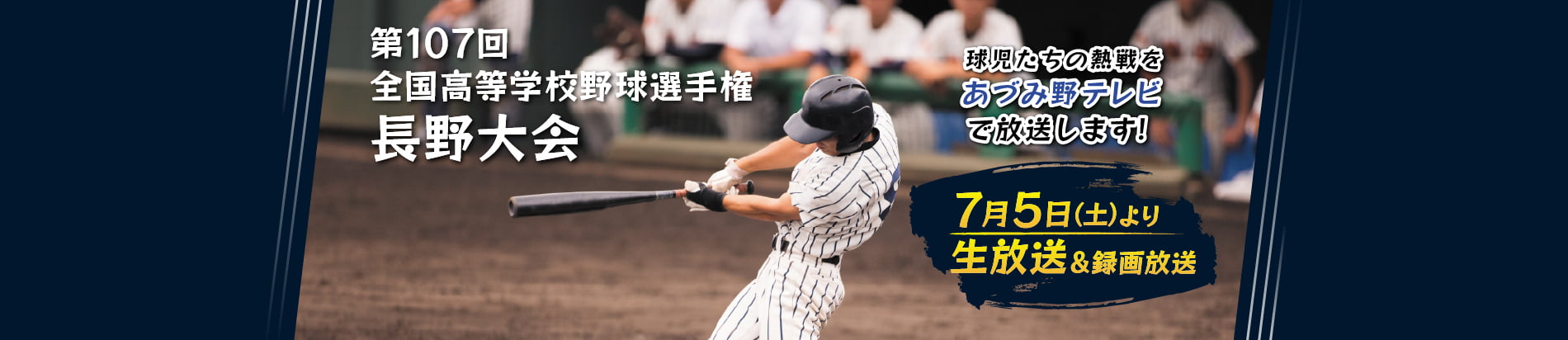 第107回全国高等学校野球選手権 長野大会はあづみ野テレビで放送します
