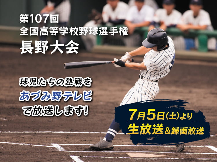 第107回全国高等学校野球選手権 長野大会はあづみ野テレビで放送します