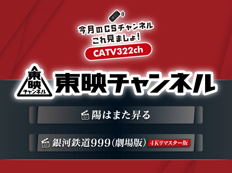 今月のCSこれ見ましょ♪「東映チャンネル」
