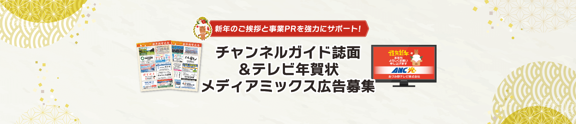 チャンネルガイド誌面＆テレビ年賀状メディアミックス広告募集