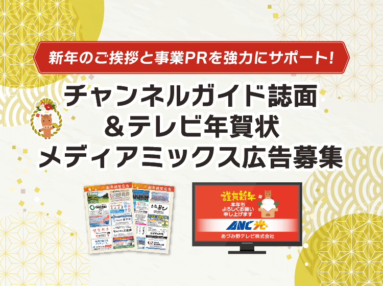 チャンネルガイド誌面＆テレビ年賀状メディアミックス広告募集