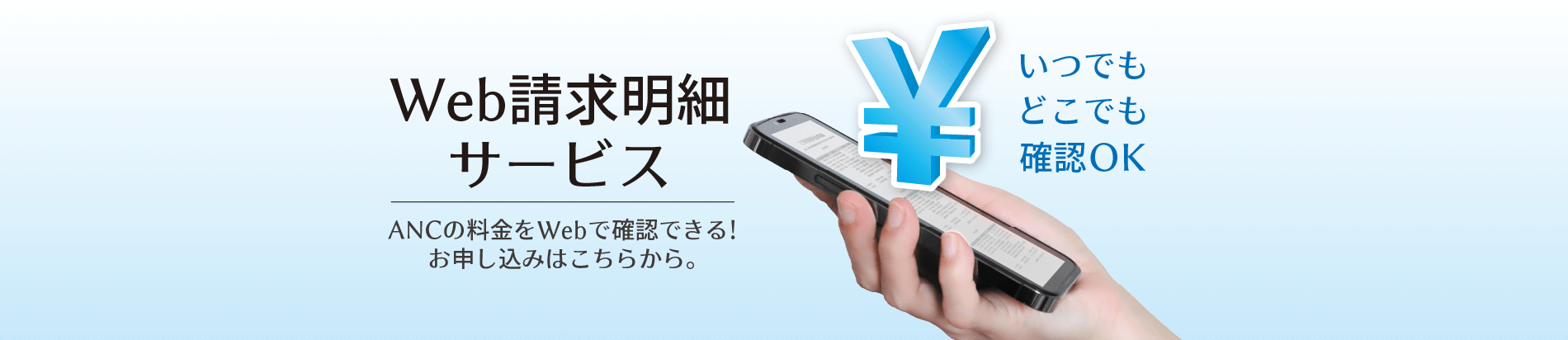 Web請求明細サービス