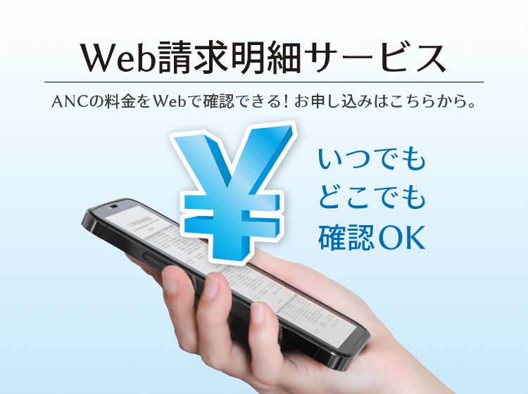 Web請求明細サービス