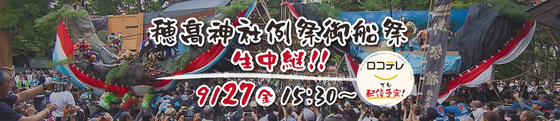 穂高神社御船祭生中継