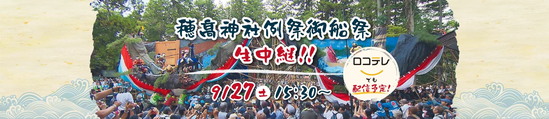 穂高神社御船祭生中継