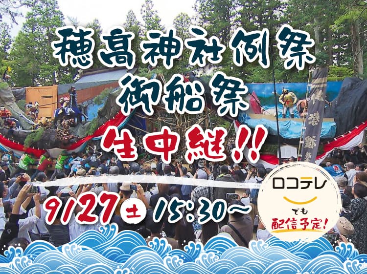 穂高神社御船祭生中継