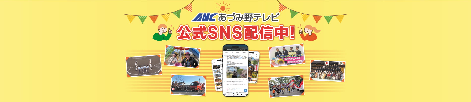 あづみ野テレビ公式SNS配信中！
