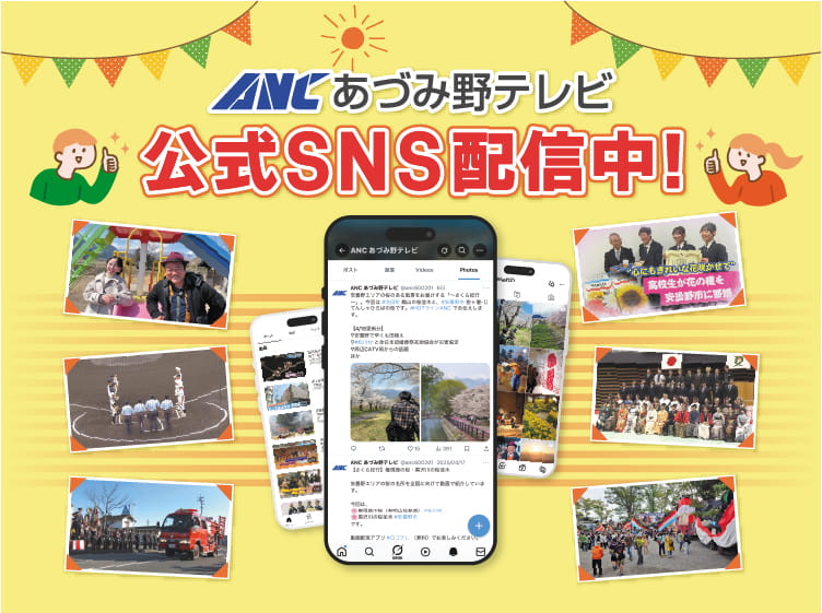 あづみ野テレビ公式SNS配信中！