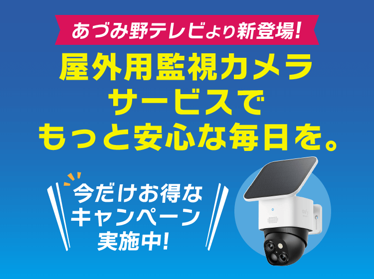 屋外用監視カメラサービスでもっと安心な毎日を。