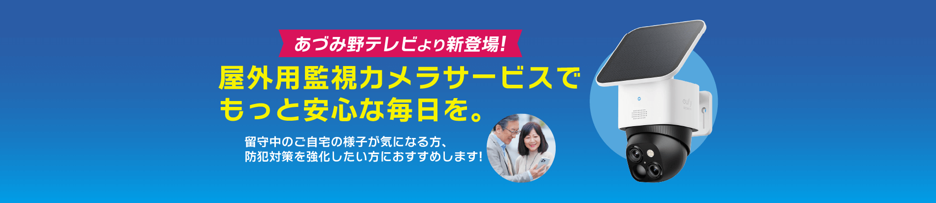 屋外用監視カメラサービスでもっと安心な毎日を。