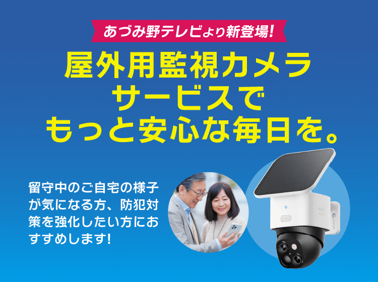 屋外用監視カメラサービスでもっと安心な毎日を。
