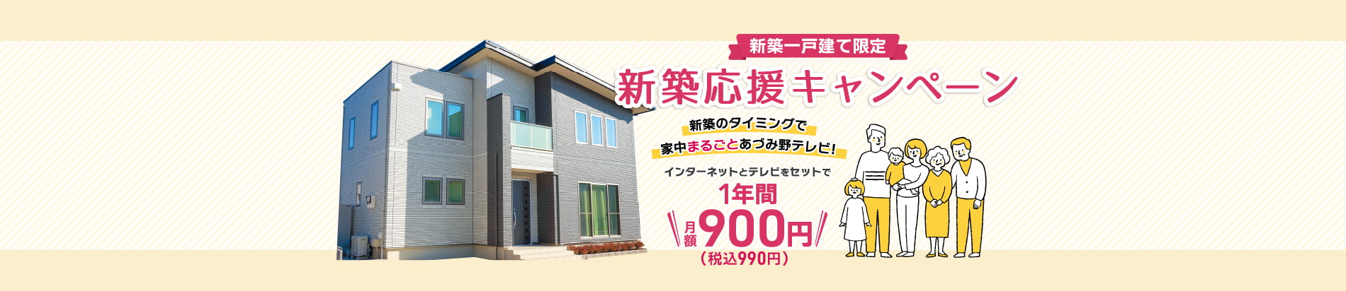 新築応援キャンペーン