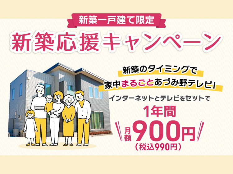 新築応援キャンペーン
