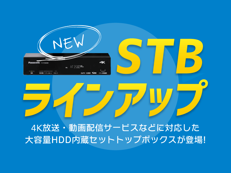 セットトップボックス ラインアップ