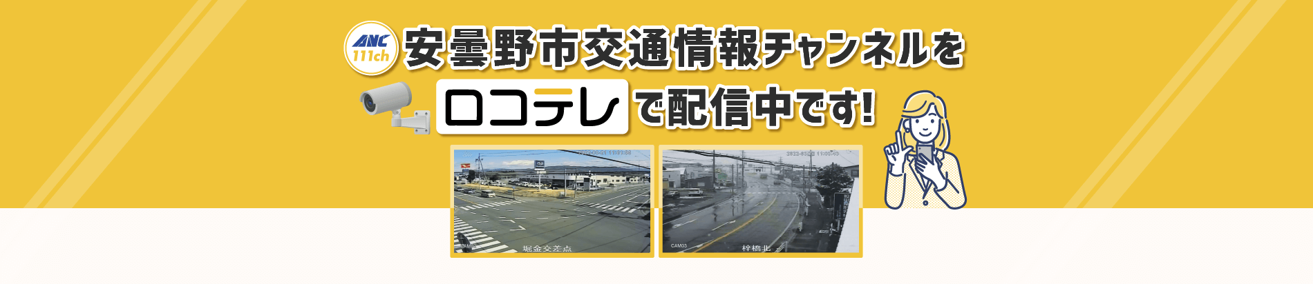 安曇野市交通情報チャンネルを「ロコテレ」で配信中です