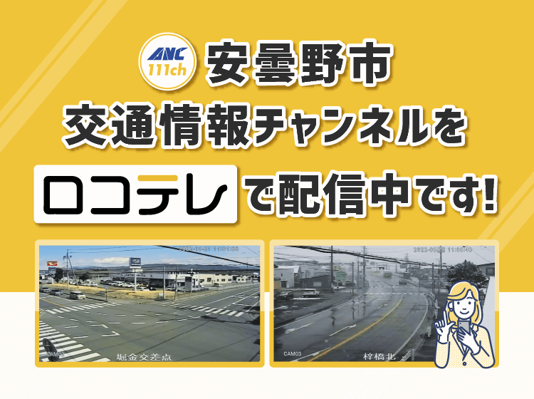 安曇野市交通情報チャンネルを「ロコテレ」で配信中です