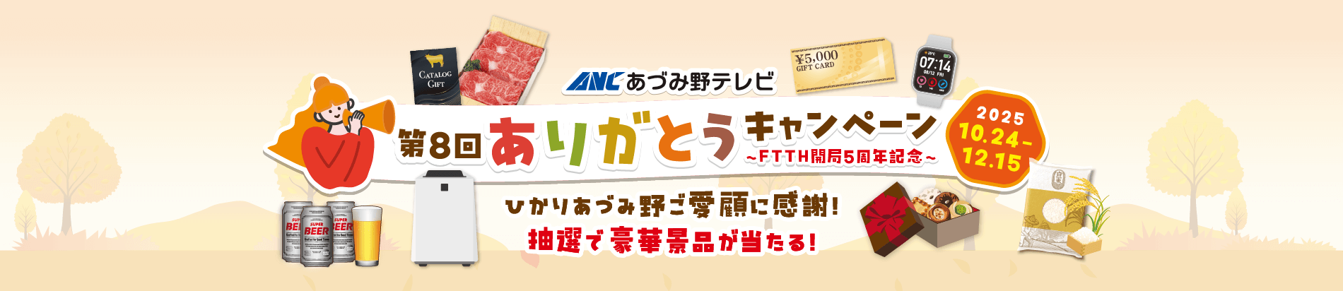 第8回ありがとうキャンペーン