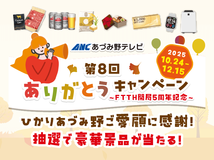 第8回ありがとうキャンペーン