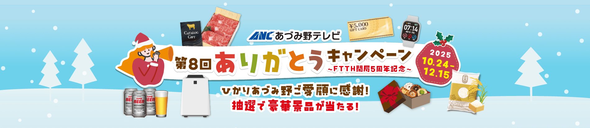 第8回ありがとうキャンペーン