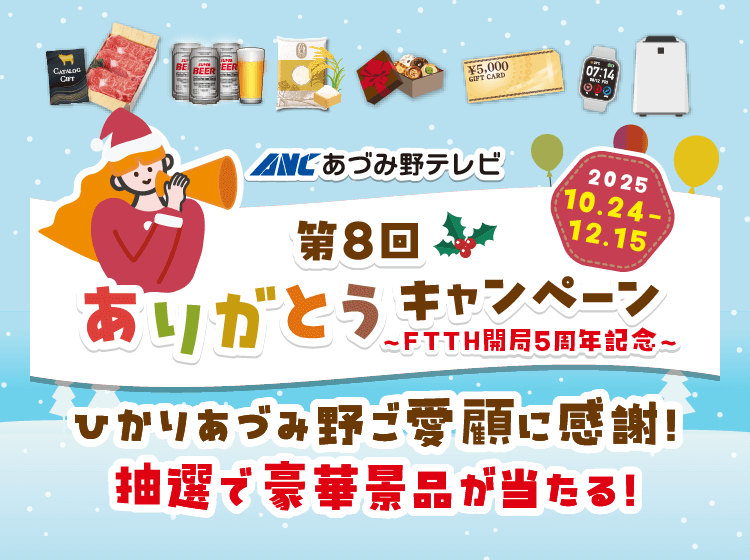 第8回ありがとうキャンペーン