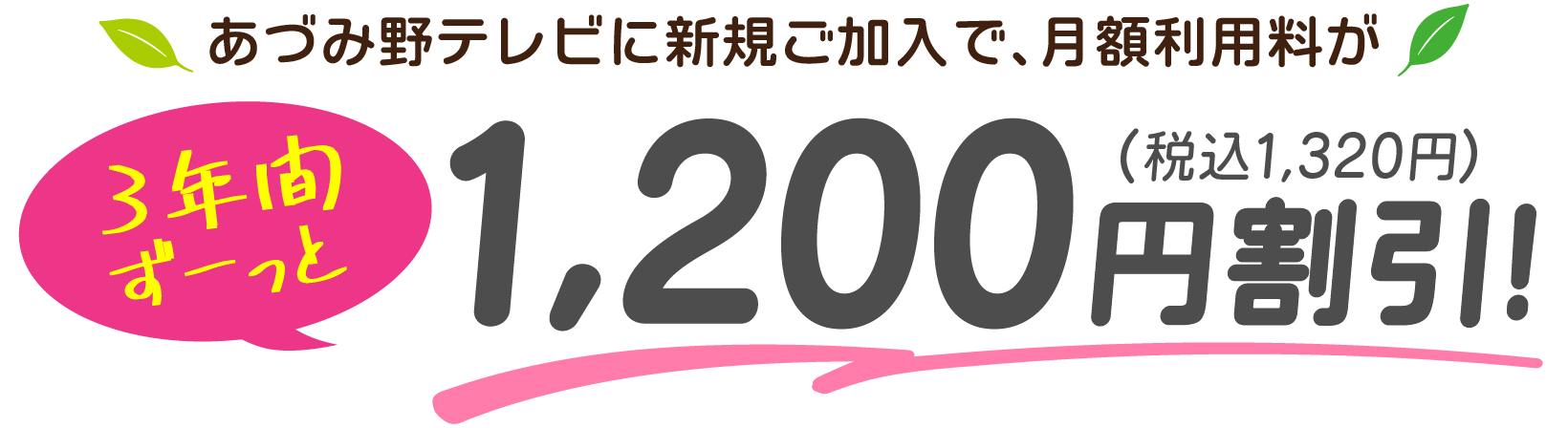 あづみ野テレビに新規ご加入で、月額利用料が3年間ずーっと1320円（税込）割引！