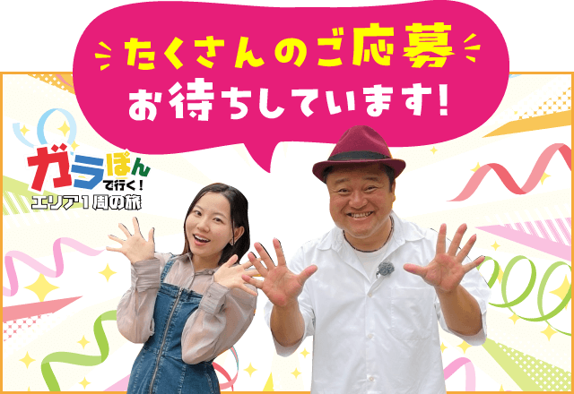 番組内で発表するキーワードをお見逃しなく！