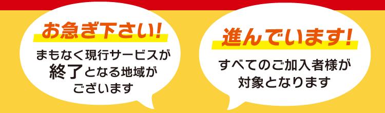 現在お使いいただいている「同軸ケーブル」での現行サービスは、順次終了いたします。95%のお客様が既に新しい光ケーブルでサービスを利用しています。