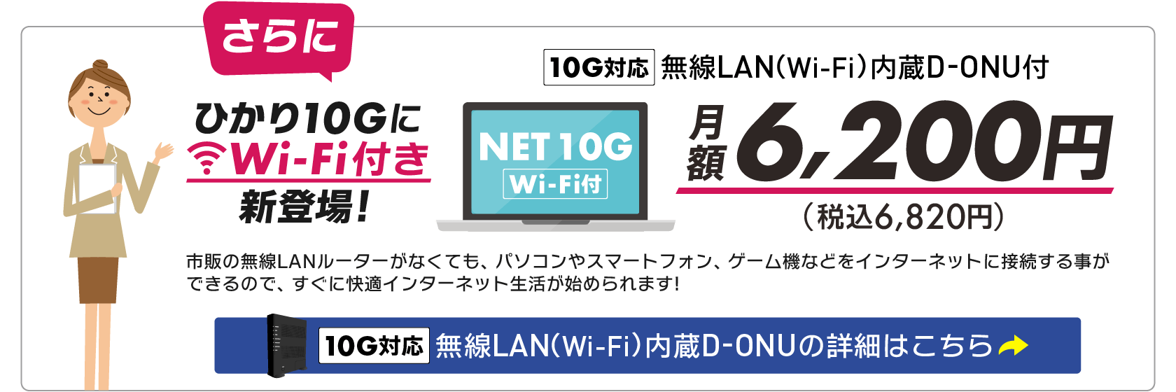 ひかり10GにWi-Fi付き新登場！月額6,200円（税込み月額6,820円）