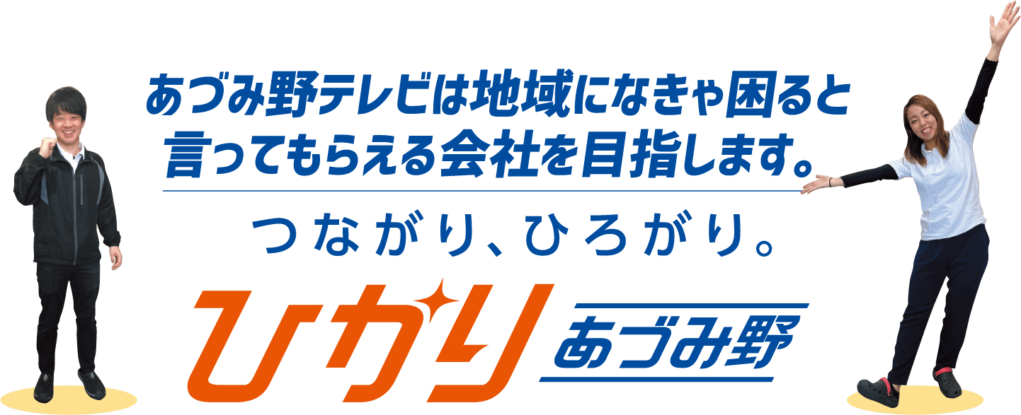 あづみ野テレビは地域に無きゃ困ると言ってもらえる会社を目指します