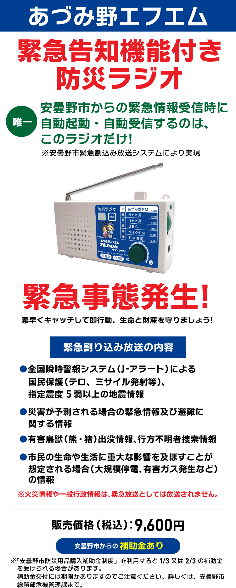 あづみ野エフエム緊急防災ラジオ