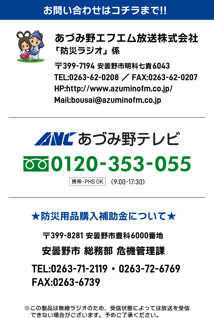あづみ野エフエム緊急防災ラジオ