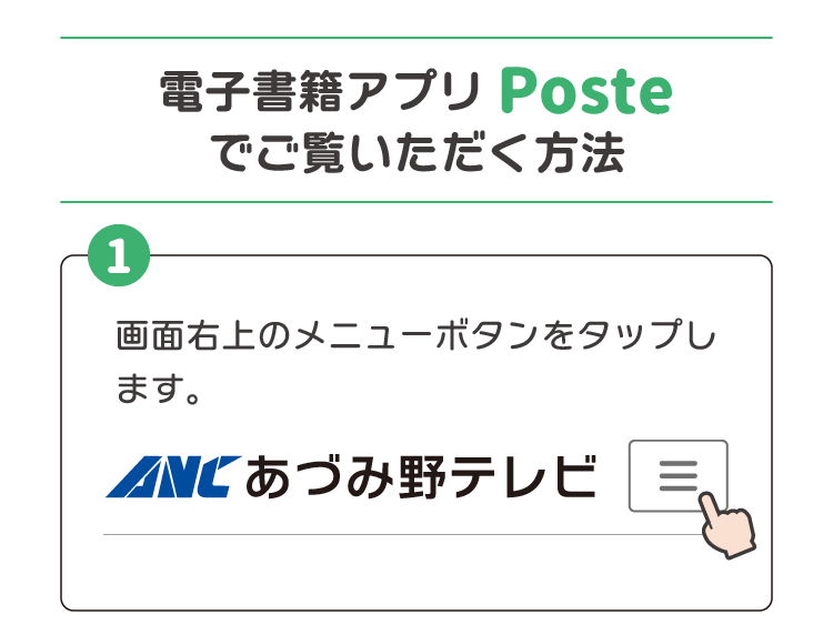 ①画面右上のメニューボタンをタップします。②表示されたメニュー内にある「チャンネルガイドデジタル版」をタップします。